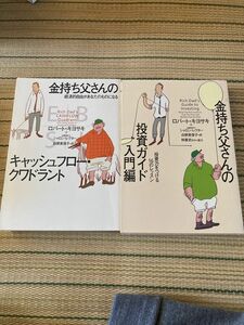 【2冊セット】金持ち父さんのキャッシュフロー・クワドラント　投資ガイド入門編