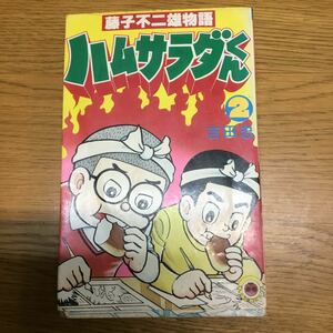 o25-112★初版・藤子不二雄物語 ハムサラダくん 2巻 吉田忠 小学館 てんとう虫コミックス