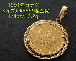 ☆＊1991年カナダメイプル金貨1/4ozのペンダント・10.2g/IP-5217