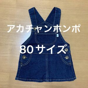 アカチャンホンポ　ジャンパースカート　ワンピース　デニム　ベビー服　80サイズ