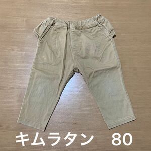 キムラタン　百貨店ブランド　ベビー　ズボン　パンツ　80サイズ