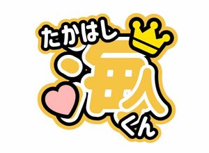 Ｋｉｎｇ＆Ｐｒｉｎｃｅ高橋海人 うちわ文字