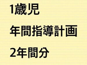 1歳児　保育園　年間指導計画　2年間分 パネルシアター 保育教材 幼稚園教諭