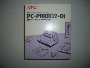 ★★新古　ジャンク扱い NECカラーインクリボンカートリッジ純正PC-PR101G2-01★★②