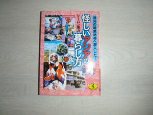 「怪しいアジアの暮らし方」クーロン黒沢著　（ワニ文庫）中古本