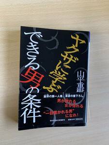 　〇クザに学ぶできる男の条件　山平重樹