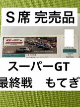 【完売品 Ｓ席】スーパーGT もてぎ 最終戦_画像1