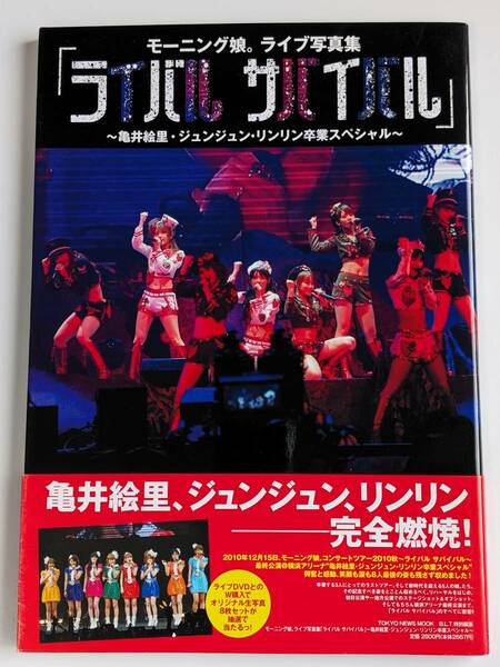 モーニング娘。ライブ写真集「ライバル サバイバル」 ～亀井絵里・ジュンジュン・リンリン卒業スペシャル～