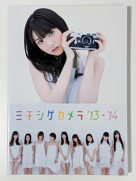 モーニング娘。'14写真集『ミチシゲカメラ'13-'14』　道重さゆみ/譜久村聖/生田衣梨奈/鞘師里保/石田亜佑美/佐藤優樹/工藤遥/小田さくら