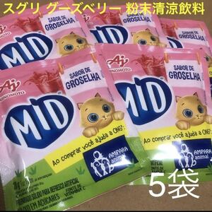 スグリ グーズベリー GROSELHA 5袋 セット 粉末清涼飲料 珍しい ブラジル 甘い お子様に人気！