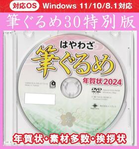 最安◆筆ぐるめ30 特別版 2024 辰年 新品 年賀状 宛名印刷 住所録 DVD-ROM デザイン 素材 筆王 筆まめ宛名職人楽々はがき 令和たつ龍竜喪中