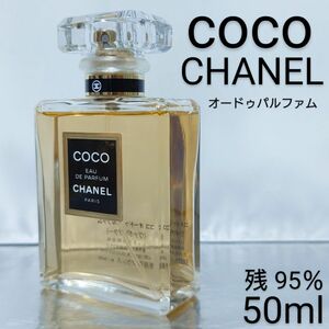 【残量95％】シャネル ココ オードゥパルファム 50ml