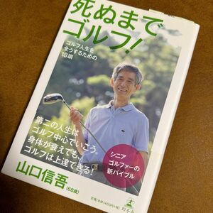 死ぬまでゴルフ！　ゴルフ人生を全うするための１８訓 山口信吾／著