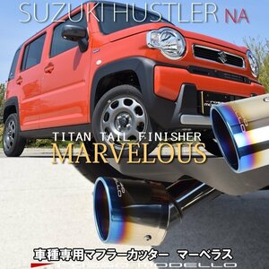 新型ハスラー マフラーカッター MR92S 2WD NA ロッソモデロ MARVELOUS T1