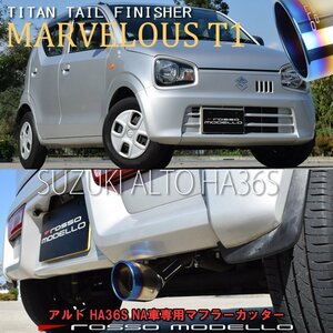 送料無料 ズズキ アルト HA36S 2WD NA マフラーカッター ロッソモデロ MARVELOUS T1