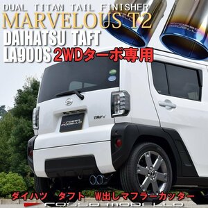 ダイハツ タフト 2WD 4WD ターボ　W出し マフラーカッター LA900S LA910S ロッソモデロ MARVELOUS T2