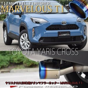 送料無料 トヨタ ヤリスクロス MXPB10 2WD 1.5L MXPJ10 ハイブリッド マフラーカッター ロッソモデロ MARVELOUS T1