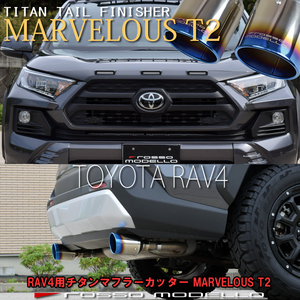 トヨタ RAV4 マフラーカッター MXAA54 MXAA52 AXAH52 AXAH54 ガソリン ハイブリッド ロッソモデロ MARVELOUS T2 チタンテール