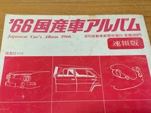 1円スタート★カーグラフィック CAR GRAPHIC★1969年6月★№91★オマケ付き★1966年★国産車アルバム速報版★2冊1セット★訳あり_画像6