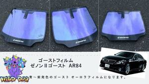 クラウン　GRS 200 系 フロントドアガラス・小窓用カットフィルム　ゼノン2ゴースト　ブレインテック製 ゴーストフィルム