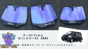 エッセ　L235S　フロントドアガラス・小窓用カットフィルム　ゼノン2ゴースト　ブレインテック製 ゴーストフィルム