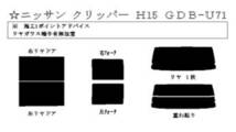 U81V　ミニキャブ　ファニーゴーストディープシー ゴーストフィルム リア専用 カットフィルム リア5面 スモークフィルム 車種別_画像3