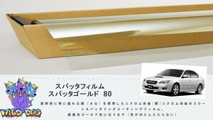 レガシー　BL5　BL9　BP5　BP9　フロントドアガラス・小窓用カットフィルム　スパッタゴールド80　ブレインテック製 佐賀県