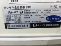 [A18275] HOSHIZAKI IM-15CL ICE MAKER 15 全自動製氷機 ▼現状品 通電確認のみ ◎引き取り限定_画像10