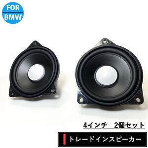 BMW スピーカー ハーマンカードン Harmankardon トレードイン ミッド カーオーディオ 4オーム F10 G20 F48 R60 フロント リアトレイ