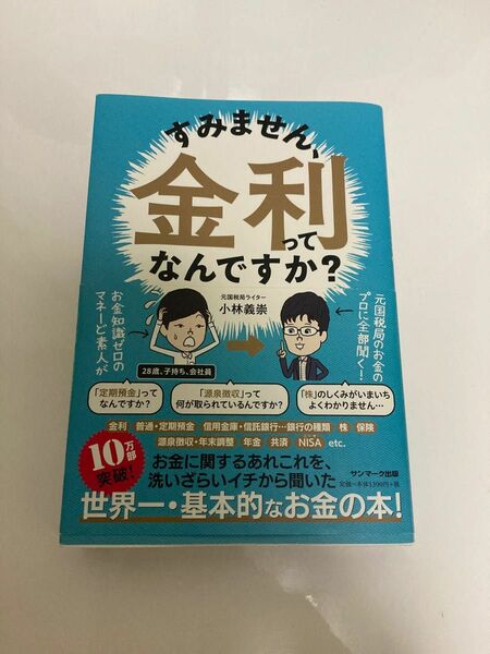 すみません、金利ってなんですか？ 小林義崇／著