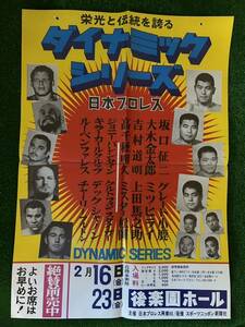 日本プロレスポスター/1973年ダイナミックシリーズ後楽園大会/折り目有り/昭和レトロ・ビンテージ/坂口　大木　吉村　高千穂