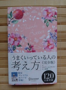 うまくいっている人の考え方≪完全版≫ジェリー・ミンチントン●限定プレミアムカバー●帯付き