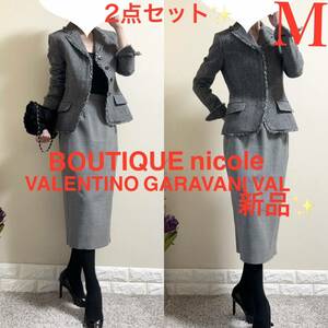 新品含！M スーツ！BOUTIQUE nicole ニコルブティック　ジャケット　VALENTINO ヴァレンティノ　タグ付き　ロングタイトスカート　高級