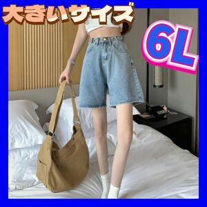 ショートパンツ　デニムショートパンツ　大きいサイズ　ショーパン　新品　5XL　6Lサイズ