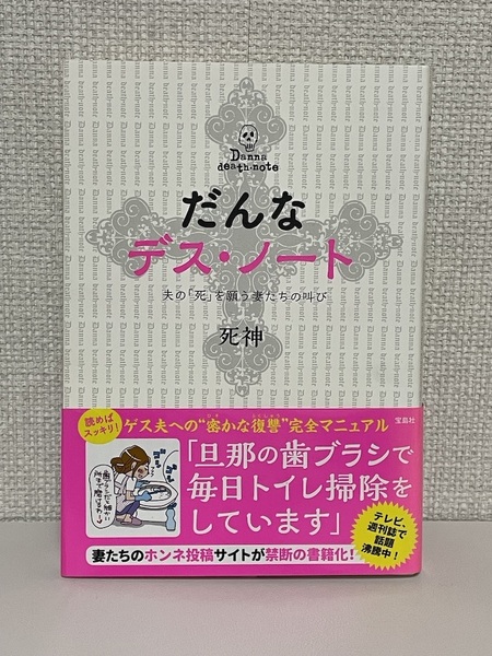 【送料無料】だんなデス・ノート ~夫の「死」を願う妻たちの叫び~