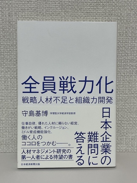 【送料無料】全員戦力化 戦略人材不足と組織力開発