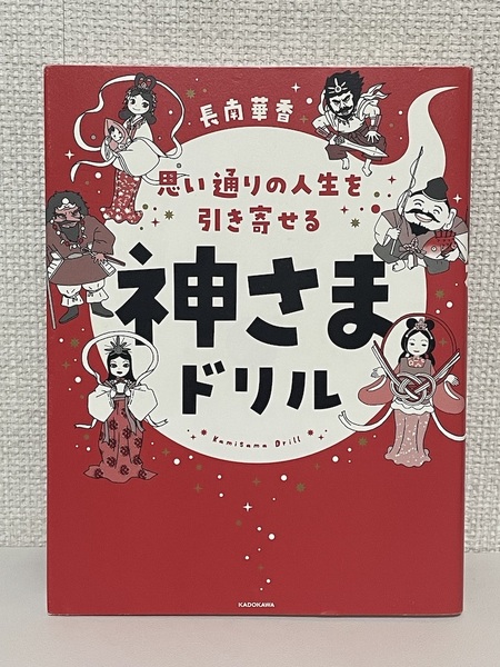 【送料無料】思い通りの人生を引き寄せる 神さまドリル