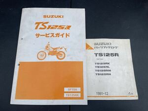 ●TS125R サービスマニュアル パーツリストセット ガイド カタログ 倉庫整理品