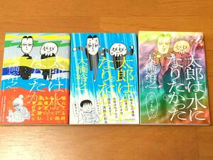 太郎は水になりたかった 大橋裕之 全巻 3冊 セット 全初版 帯 傷少め 中古 リイド社 1 2 3 漫画 コミック 単行本 まとめ