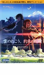 雲のむこう、約束の場所 レンタル落ち 中古 DVD