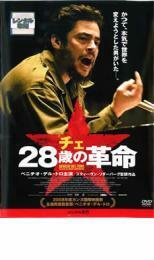 チェ 28歳の革命 レンタル落ち 中古 DVD