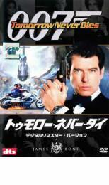 007 トゥモロー・ネバー・ダイ デジタル・リマスター・バージョン レンタル落ち 中古 DVD