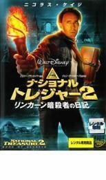 ナショナル トレジャー 2 リンカーン暗殺者の日記 レンタル落ち 中古 DVD