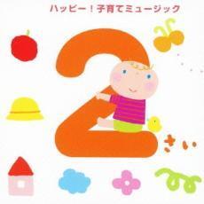 2さい ハッピー! 子育てミュージック レンタル落ち 中古 CD