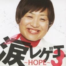 涙レゲエ 3 HOPE レンタル落ち 中古 CD