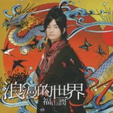 浪漫的世界 31 通常盤 レンタル落ち 中古 CD