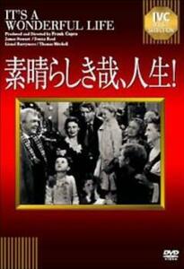 素晴らしき哉、人生!【字幕】 レンタル落ち 中古 DVD