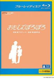 （ジャケット日焼あり） おもひでぽろぽろ [ブルーレイレンタル版]