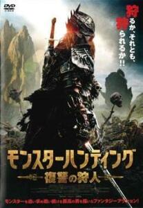 モンスターハンティング 復讐の狩人 レンタル落ち 中古 DVD ホラー