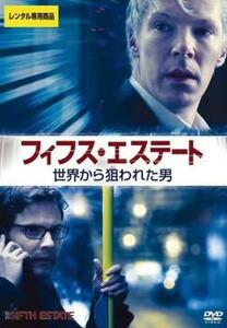 フィフス・エステート 世界から狙われた男 レンタル落ち 中古 DVD